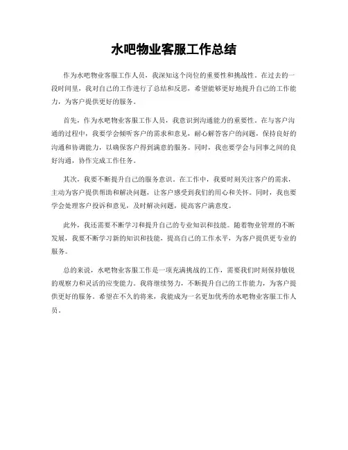 水吧物业客服工作总结