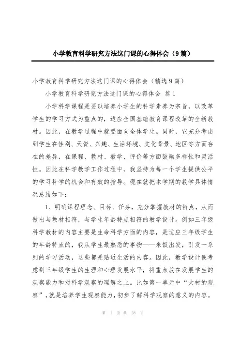 小学教育科学研究方法这门课的心得体会(9篇)