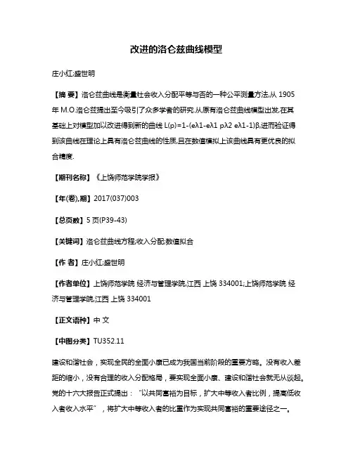 改进的洛仑兹曲线模型