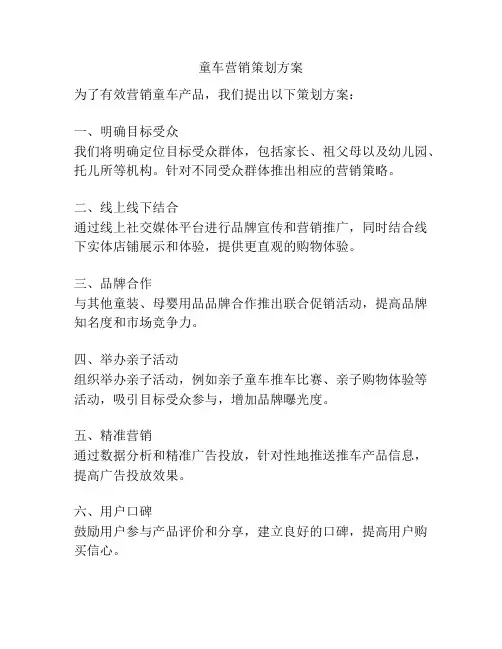 童车营销策划方案
