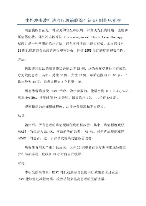 体外冲击波疗法治疗肌筋膜综合征53例临床观察