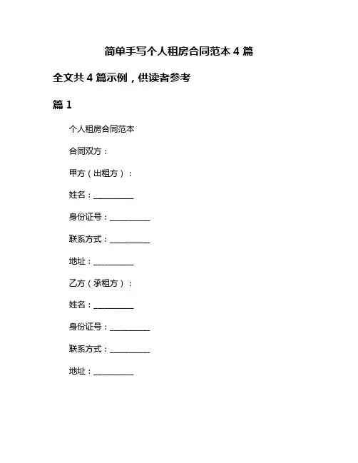 简单手写个人租房合同范本4篇