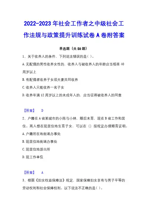 2022-2023年社会工作者之中级社会工作法规与政策提升训练试卷A卷附答案