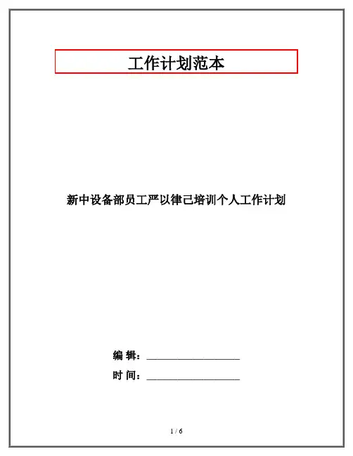 新中设备部员工严以律己培训个人工作计划
