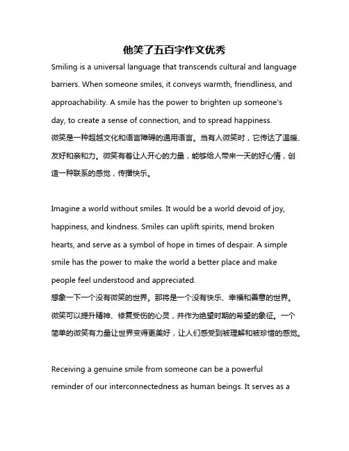 他笑了五百字作文优秀