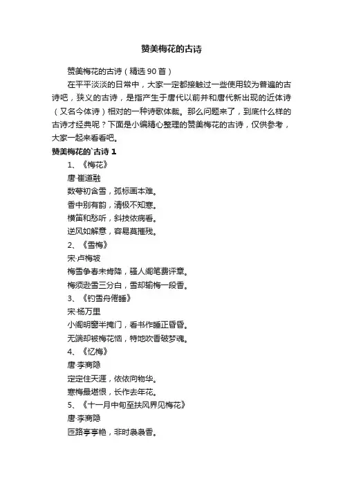 赞美梅花的古诗（精选90首）