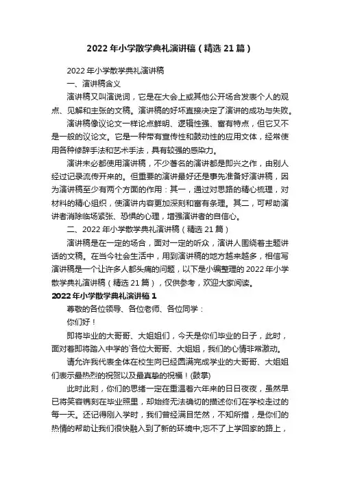 2022年小学散学典礼演讲稿（精选21篇）