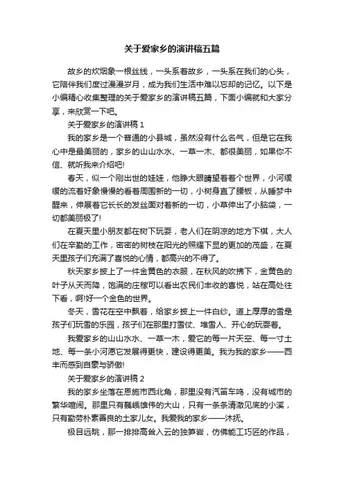 关于爱家乡的演讲稿五篇