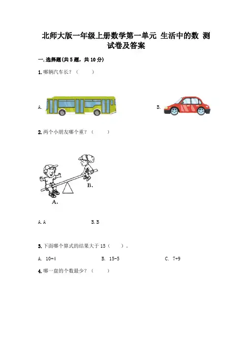 北师大版一年级上册数学第一单元-生活中的数-测试卷必考题