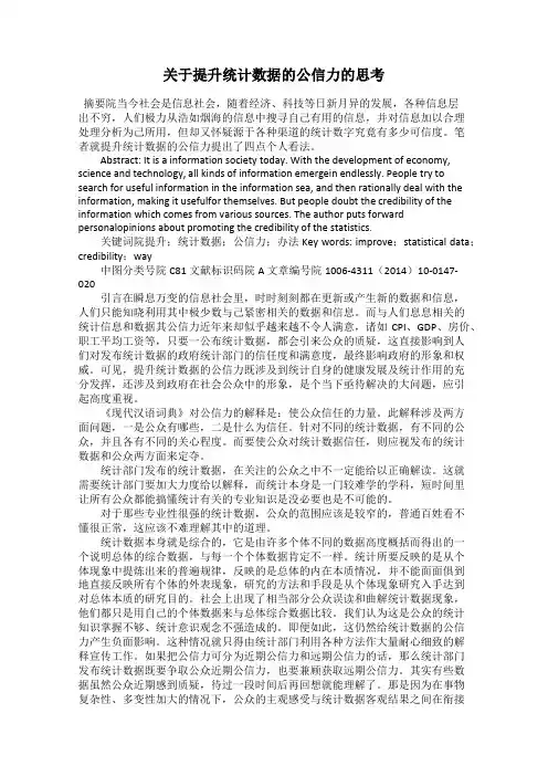 关于提升统计数据的公信力的思考