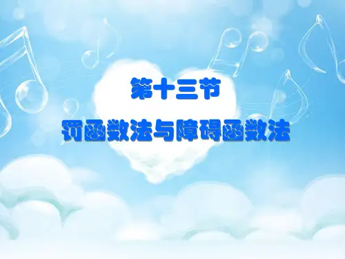 罚函数-原理与应用