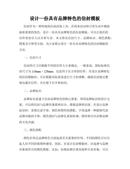 设计一份具有品牌特色的信封模板