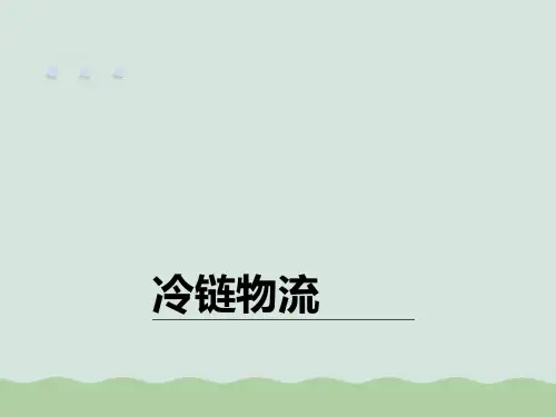 冷链物流及案例分析PPT(共31页)