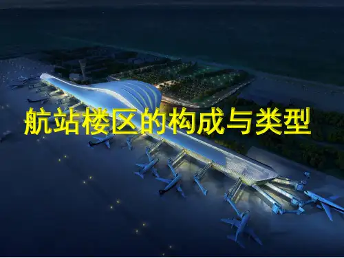 航站楼区的构成和功能