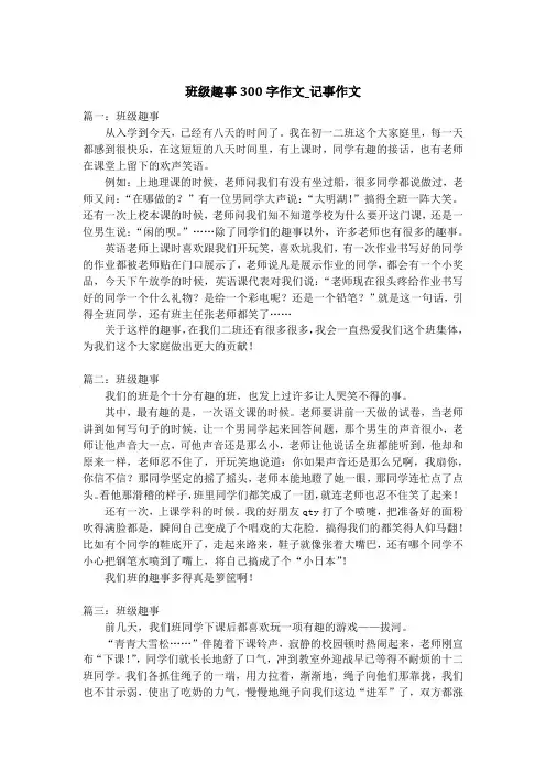 班级趣事300字作文_记事作文
