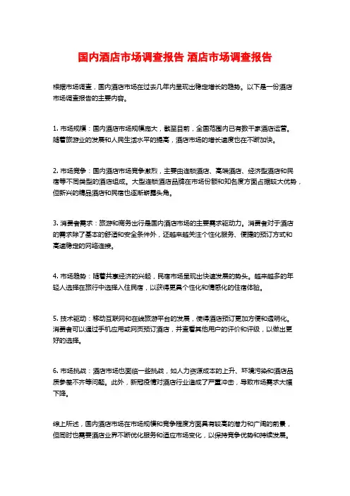 国内酒店市场调查报告 酒店市场调查报告