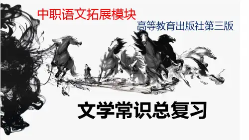 中职语文拓展模块文学常识总复习
