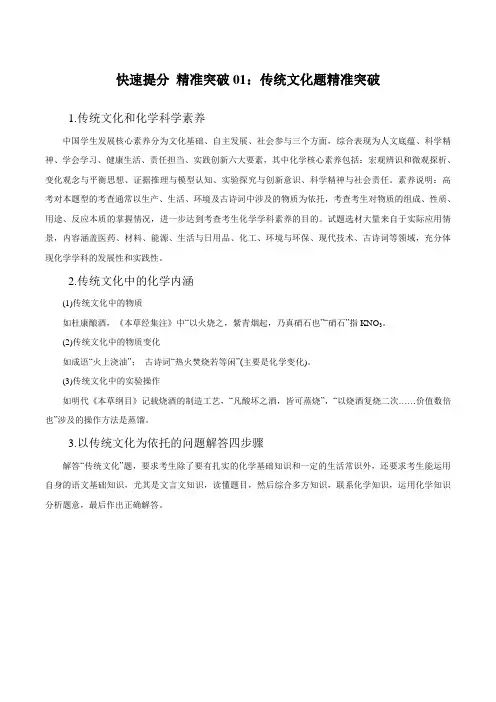 高中化学专题01 传统文化题提分精准突破(解析版)