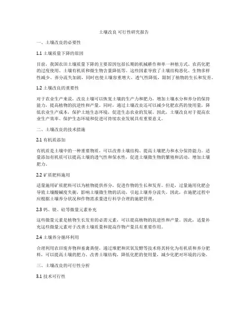 土壤改良 可行性研究报告