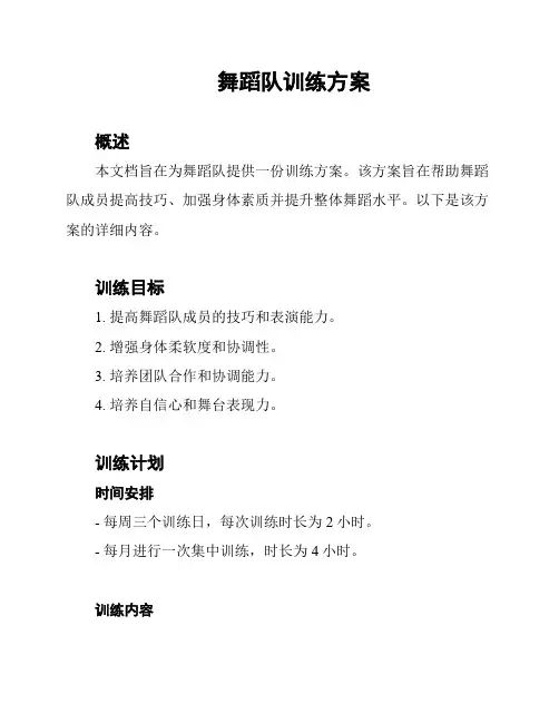 舞蹈队训练方案