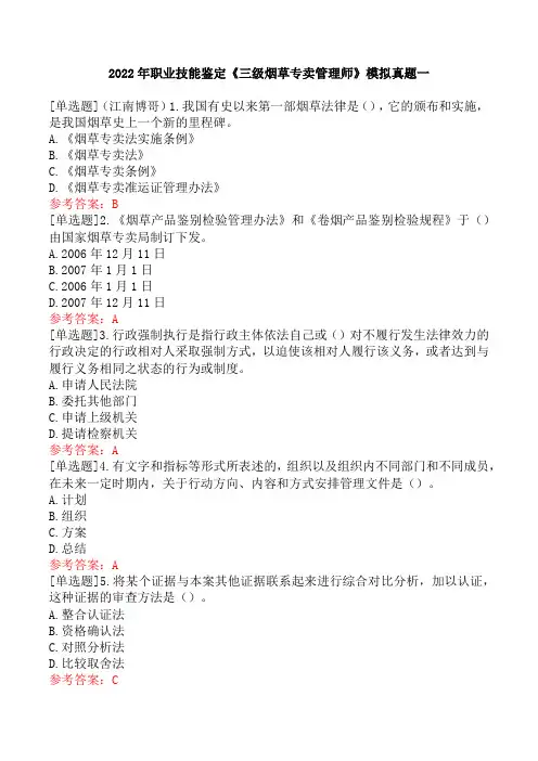 2022年职业技能鉴定《三级烟草专卖管理师》模拟真题一