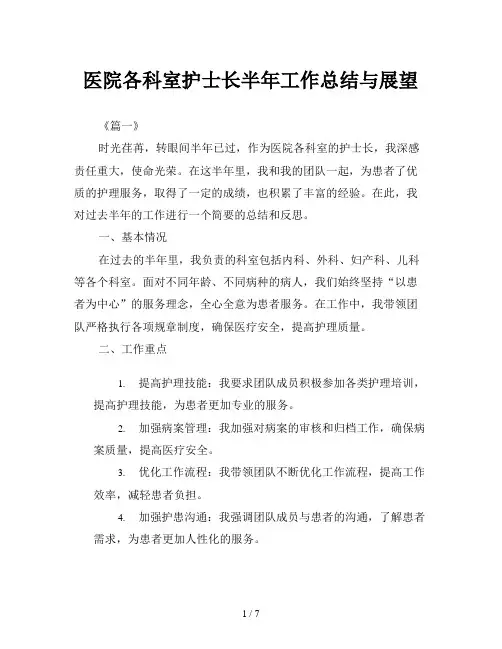 医院各科室护士长半年工作总结与展望