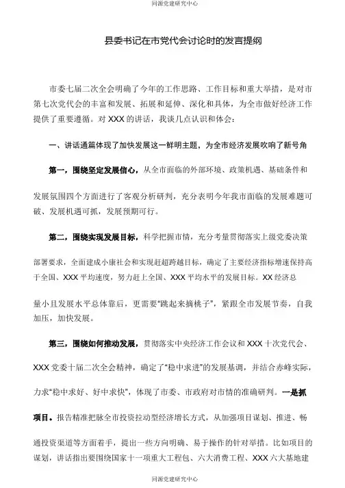 县委书记在市党代会讨论时的发言提纲（二）