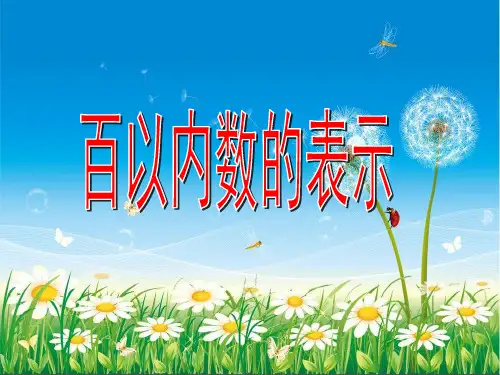 一年级下册数学课件-2.3  百以内数的表示  ▏沪教版 (共19张PPT)