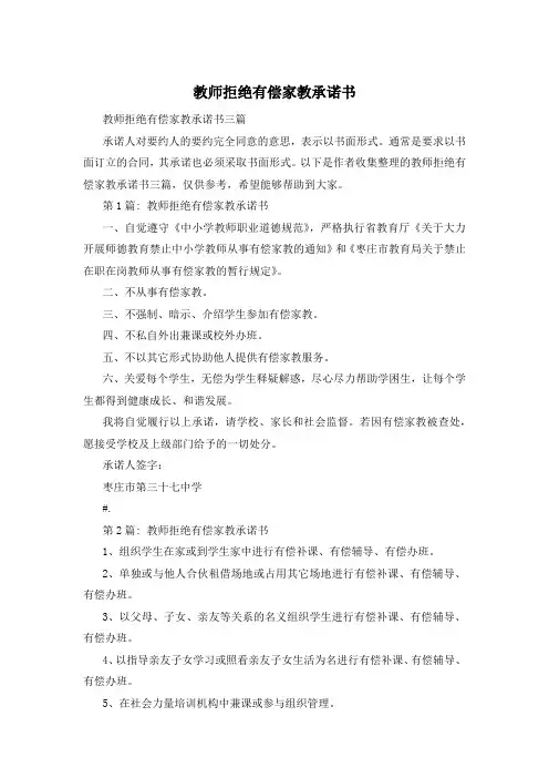 教师拒绝有偿家教承诺书