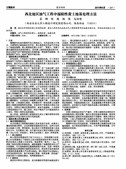 西北地区油气工程中湿陷性黄土地基处理方法