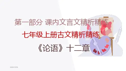 部编版七年级语文上册课内文言文复习课件全册