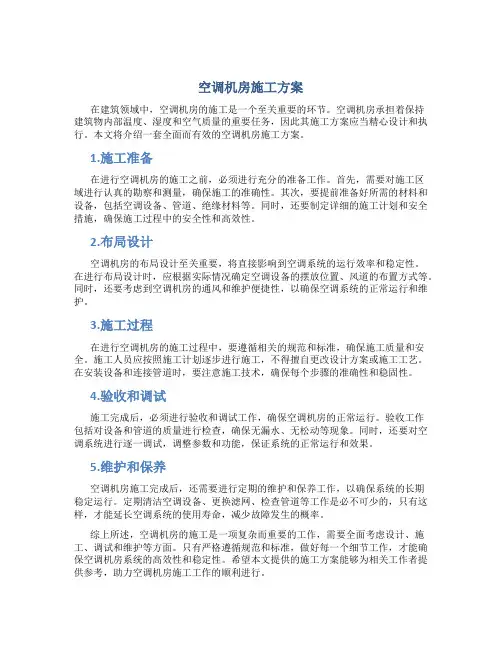 空调机房施工方案