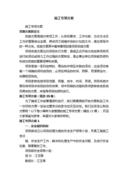 施工专项方案（精选23篇）