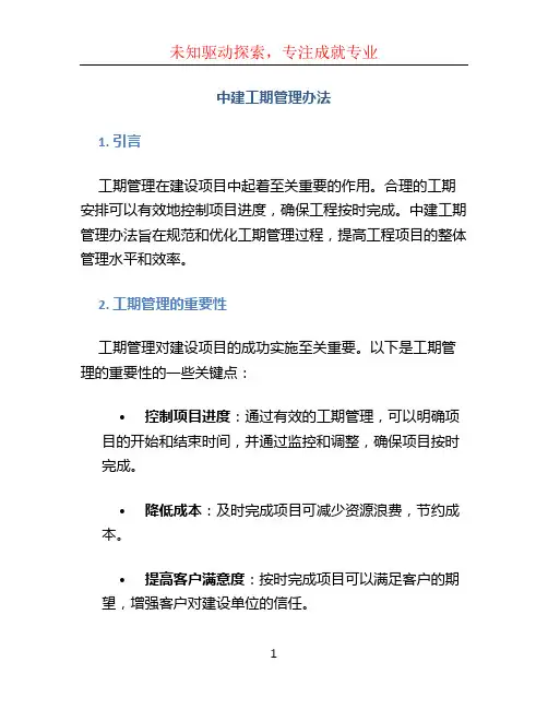 中建工期管理办法