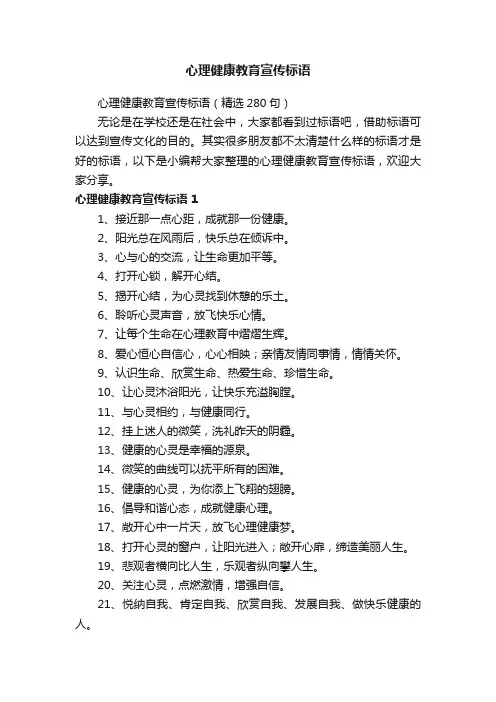 心理健康教育宣传标语（精选280句）