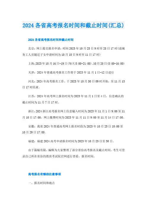 2024各省高考报名时间和截止时间(汇总)