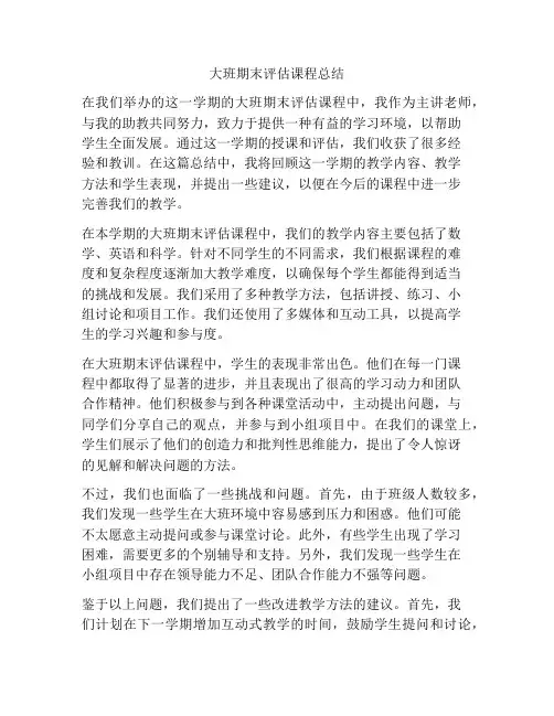 大班期末评估课程总结