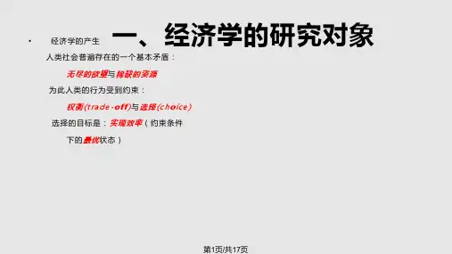 微观经济学的研究内容、研究方法和分析框架PPT课件