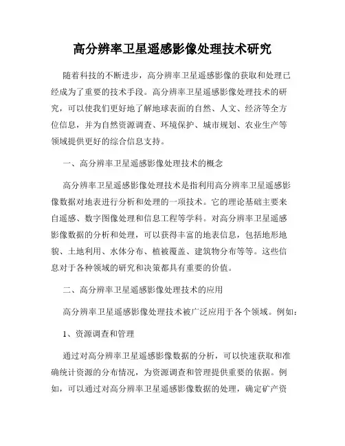 高分辨率卫星遥感影像处理技术研究