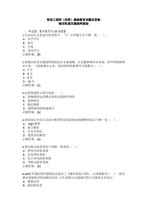 咨询工程师(投资)继续教育试题及答案城市轨道交通线网规划