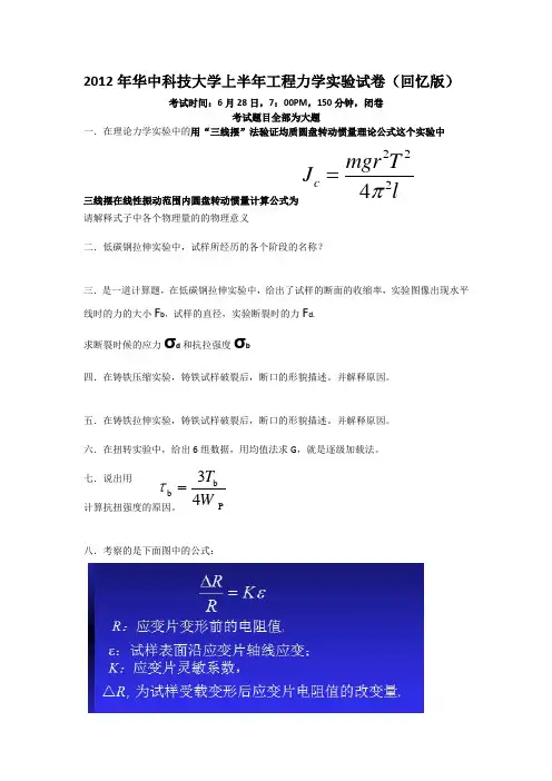 2012年华中科技大学上半年工程力学实验试卷