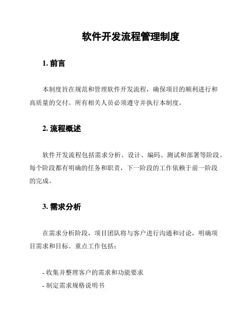 软件开发流程管理制度