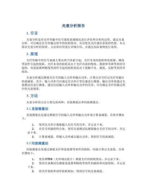 光衰分析报告