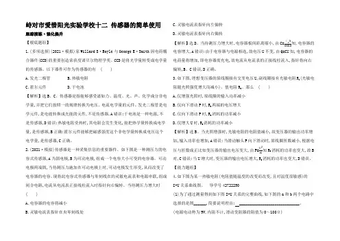 高三物理一轮复习 跟踪演练 化提升传感器的简单使用