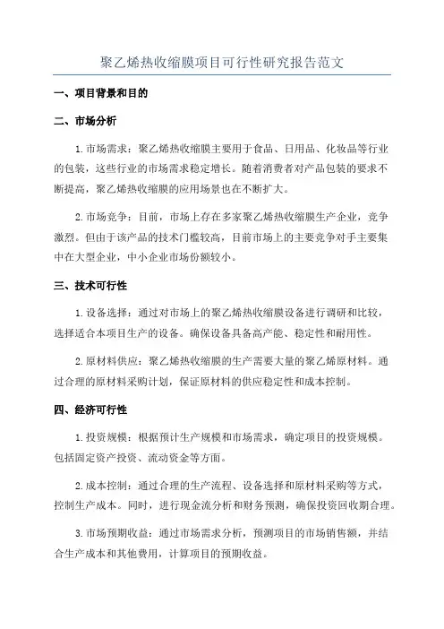 聚乙烯热收缩膜项目可行性研究报告范文