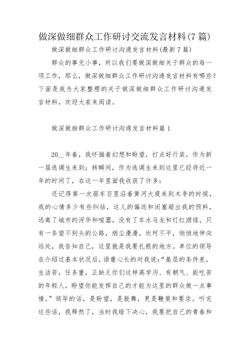 做深做细群众工作研讨交流发言材料(7篇)