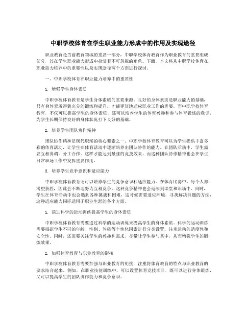 中职学校体育在学生职业能力形成中的作用及实现途径