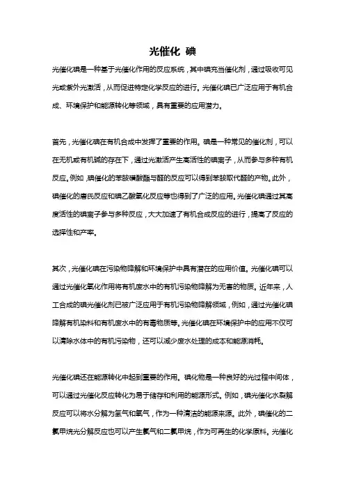 光催化 碘
