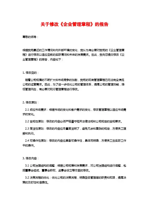 关于修改《企业管理章程》的报告