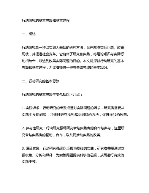 行动研究的基本思路和基本过程